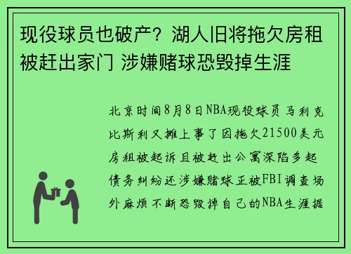 现役球员也破产？湖人旧将拖欠房租被赶出家门 涉嫌赌球恐毁掉生涯