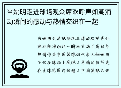 当姚明走进球场观众席欢呼声如潮涌动瞬间的感动与热情交织在一起