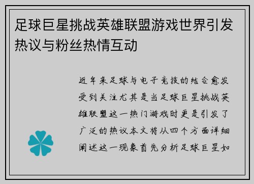 足球巨星挑战英雄联盟游戏世界引发热议与粉丝热情互动 足球巨星挑战英雄联盟游戏世界引发热议与粉丝热情互动