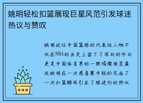 姚明轻松扣篮展现巨星风范引发球迷热议与赞叹