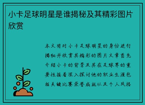 小卡足球明星是谁揭秘及其精彩图片欣赏