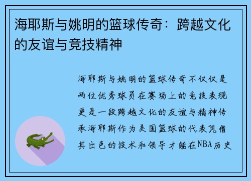 海耶斯与姚明的篮球传奇：跨越文化的友谊与竞技精神